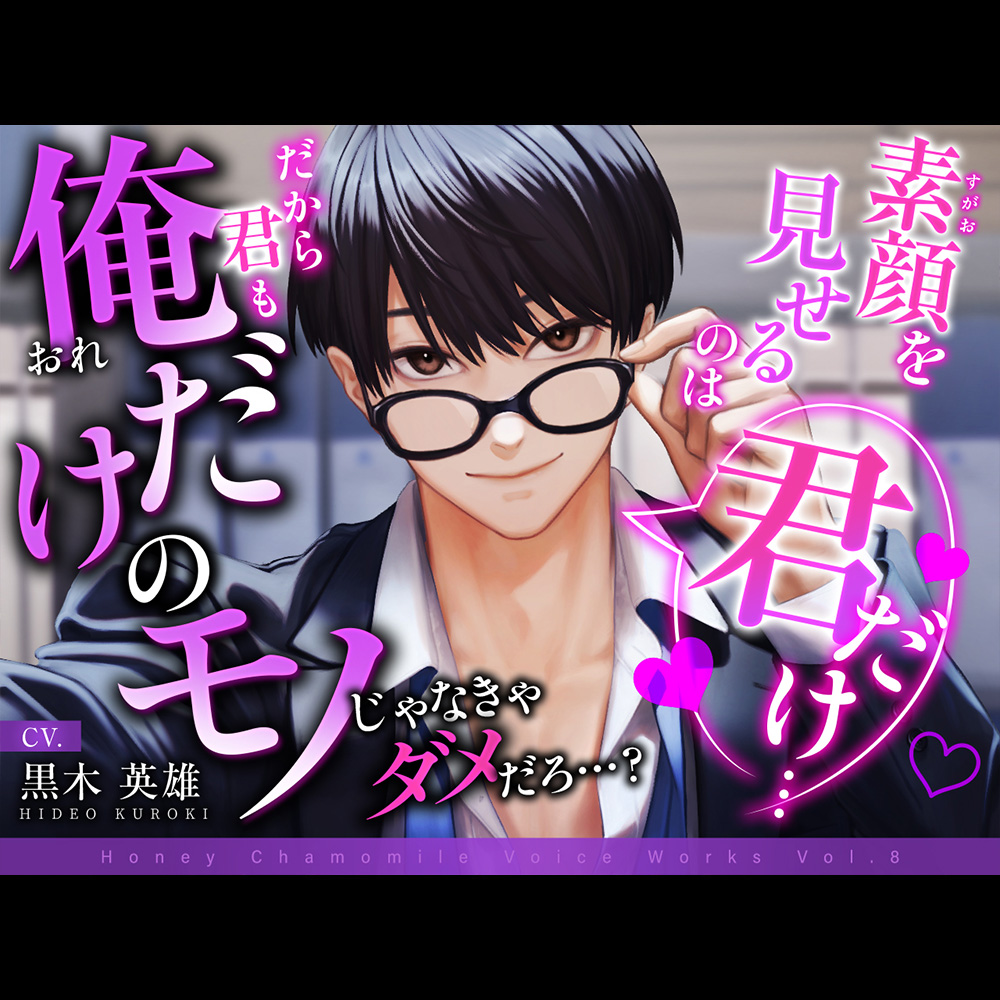 素顔を見せるのは君だけ…だから君も俺だけのモノじゃなきゃダメだろ…?