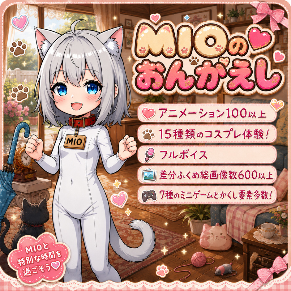 MIOのおんがえし