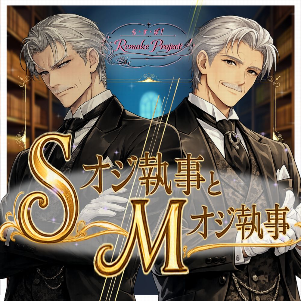 Sオジ執事とMオジ執事