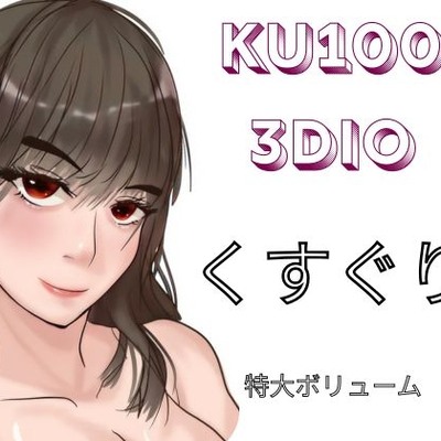 【KU100&3dio】様々な女の子に「こちょこちょ」されるくすぐりエステでいっぱい気持ちよく・・・【くすぐり】