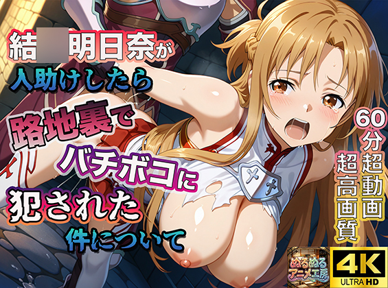 【4Kアニメ】ソー◯アート・オンライン結◯明日奈:人助けしたら裏路地でバチボコに犯された件について