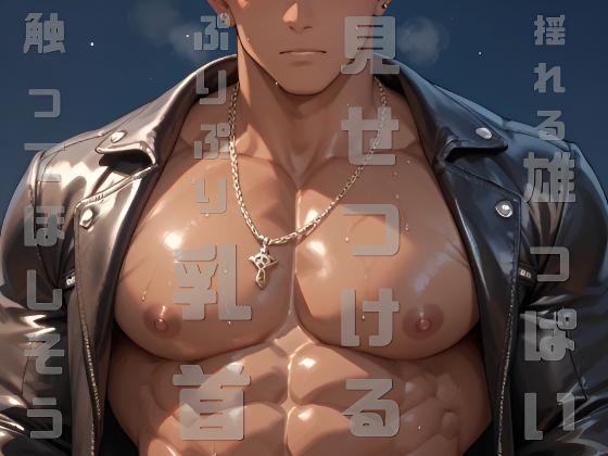 揺れる雄っぱいを見せつける彼らはぷりぷり乳首を触ってほしそうです①