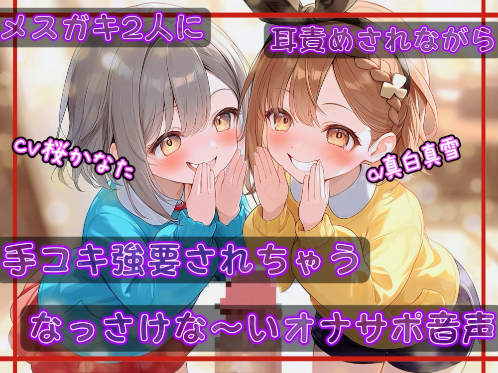【耳舐め/KU100】メスガキ2人に耳責めされながら手コキ強要されちゃうなっさけな～いオナサポ音声【ウソ喘ぎ/おほ声】