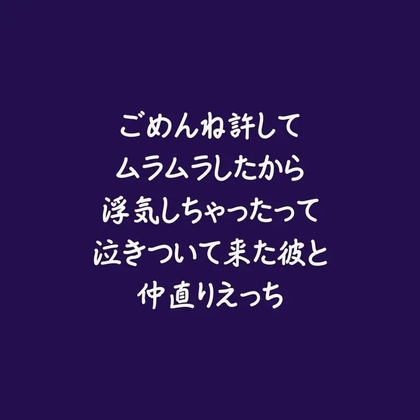 ごめんね許してムラムラしたから浮気しちゃったって泣きついて来た彼と仲直りえっち