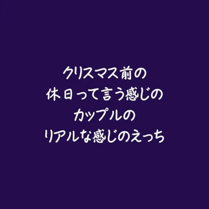 クリスマス前の休日って言う感じのカップルのリアルな感じのえっち