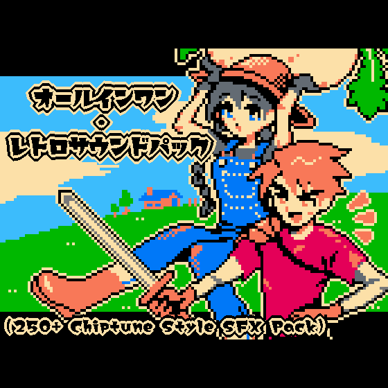 【ゲーム制作向け】オールインワン・レトロサウンドパック(250+ Chiptune Style SFX Pack)サンプル