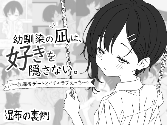 幼馴染の凪は、好きを隠さない。～放課後デートとイチャラブえっち～