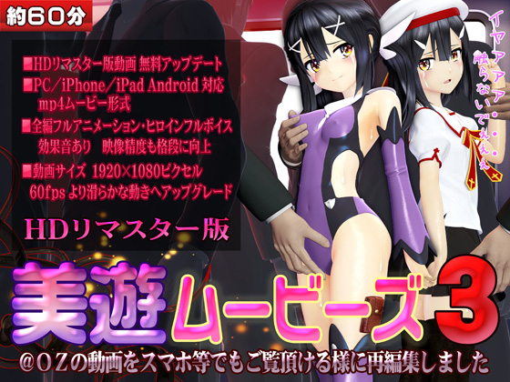 [スマホ対応]美遊ムービーズ3 HDリマスター版