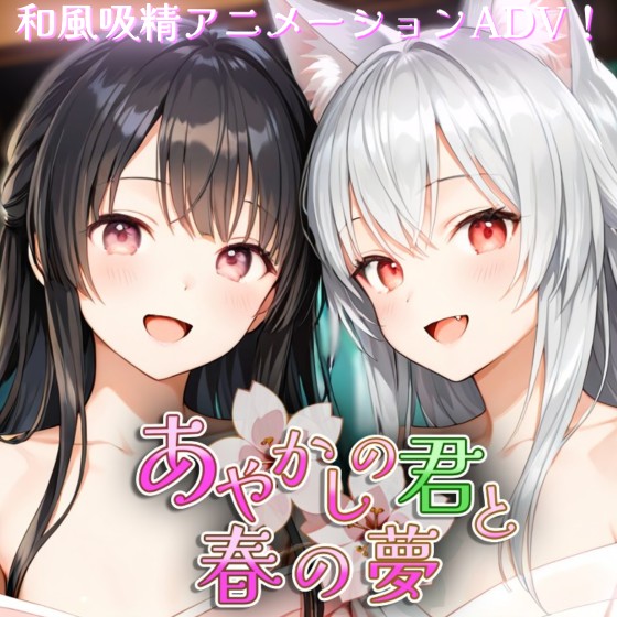 あやかしの君と春の夢