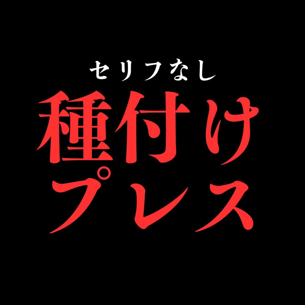 ひたすら種付けプレスでおまんこぐちょぐちょ♡【セリフ無し_대사 없음_無台詞】