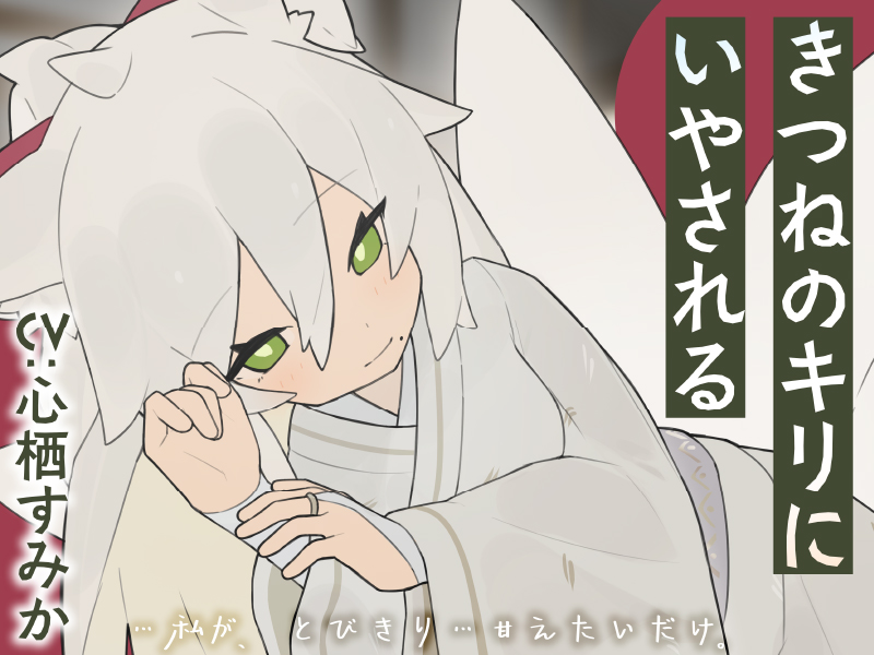 きつねのキリにいやされる