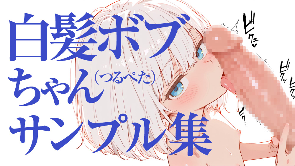 つるぺた白髪ボブちゃん