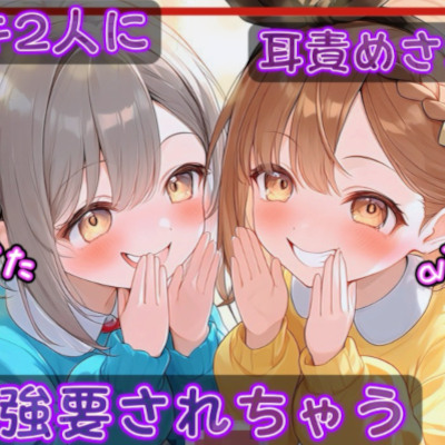 【耳舐め/KU100】メスガキ2人に耳責めされながら手コキ強要されちゃうなっさけな～いオナサポ音声【ウソ喘ぎ/おほ声】
