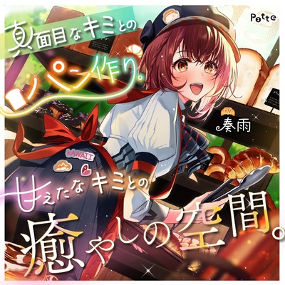 【パン作りASMR】真面目なキミとのパン作り。甘えたなキミとの癒やしの時間。【手ごね生地/野菜カット/マッサージ/耳かき】