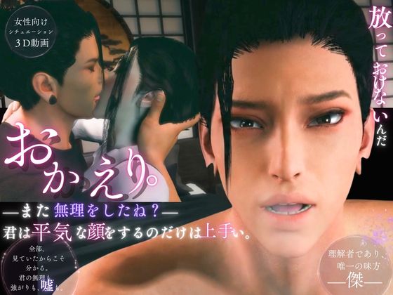 おかえりーまた無理をしたね―君は平気な顔をするのだけは上手い【傑(すぐる)|約60分】