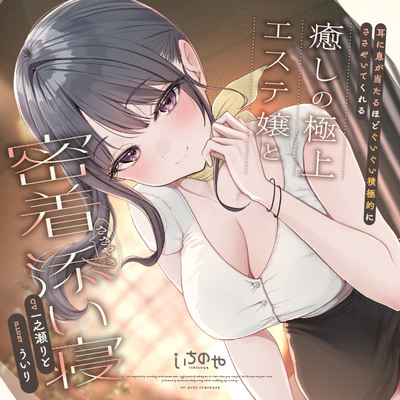 耳に息が当たるほどぐいぐい積極的にささやいてくれる癒しの極上エステ嬢と密着ささやき添い寝