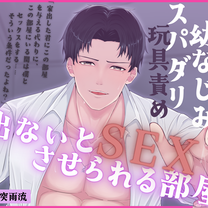 出ないとSEXさせられる部屋　体験版