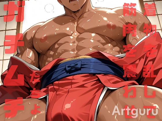 着物を乱して筋肉を震わせ雄っぱいを揺らし喘いで涎を垂らすガチムチたちよ