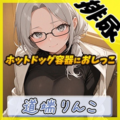【排尿音】128cmのIカップ爆乳変態オタクっ娘道端りんこ「ホットドッグの容器におしっこ」【道端りんこ】