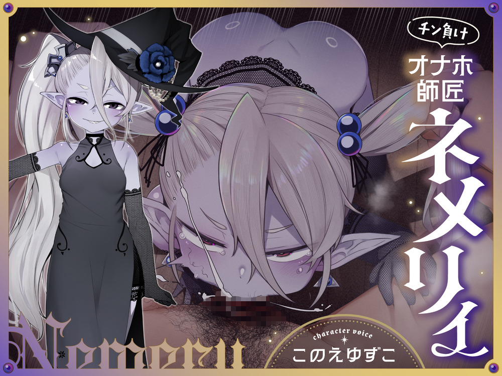 チン負けオナホ師匠ネメリィ～上位存在ロリババア泥酔失態ベビードール姿で汚喘ぎ開通♡不死者=ノスフェラトゥのメスフェラ、ふぅ……♡【年上キツキツガキまんこ100円】