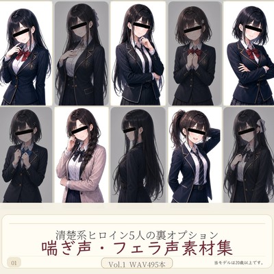 清楚系ヒロイン5人の裏オプション 喘ぎ声・フェラ声素材集 Vol.1 WAV495本