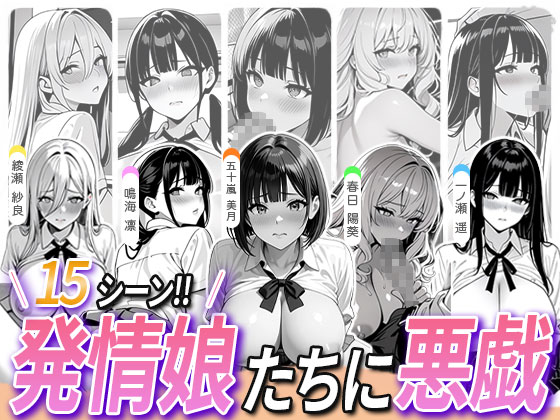 5人の発情娘たちに悪戯