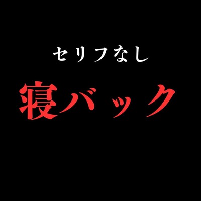 【寝バック】開始0秒。寝バックだけに没入する10分間。