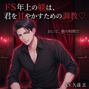 ドS年上の躾は、君を甘やかすための調教♡〜低い声で命令されて、焦らされて、最後はとろとろに甘やかされる主従の夜〜【標準語/バイノーラル】