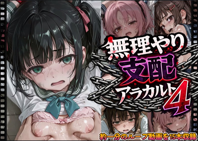 無理やり支配アラカルト４