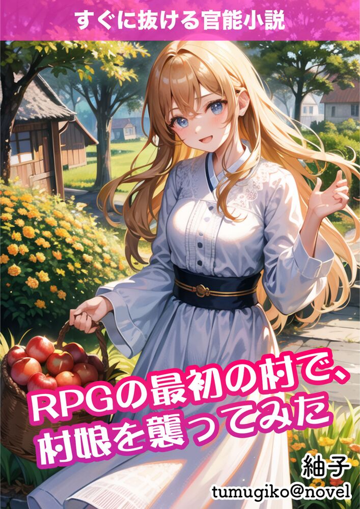 RPGの最初の村で、村娘を襲ってみた【すぐに抜ける官能小説】