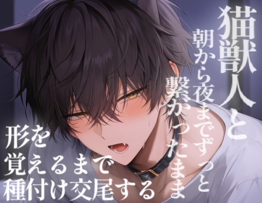 猫獣人と朝から夜までずっと繋がったまま形を覚えるまで種付け交尾する
