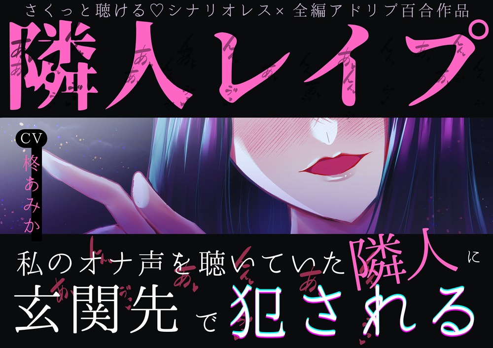 【さくっとしっかりえっちに聴ける♡百合】隣人レイプ～私のオナ声を聴いていた隣人に玄関先で犯される～【シナリオレス×全編アドリブ百合作品】