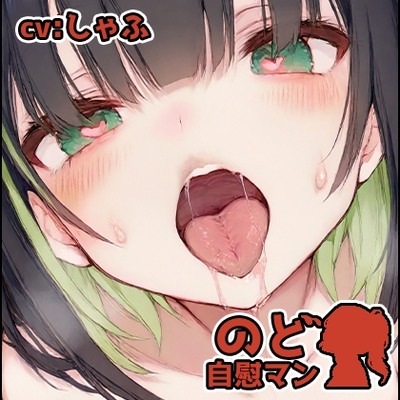 SAMPLE_【フェラチオ喉イキオナニー実演】のど自慰マン【しゃふ2回目】