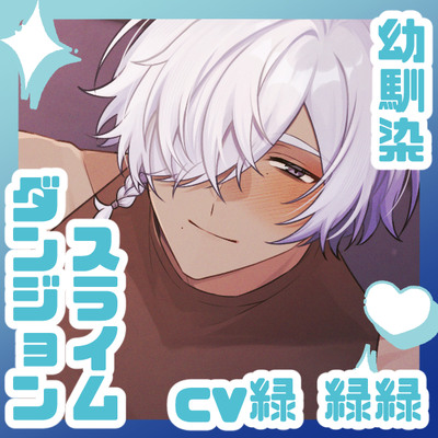 スライムダンジョン♡ぬるハメ凸～エロLEVEL1()で淫紋トラップパコり突破！！～