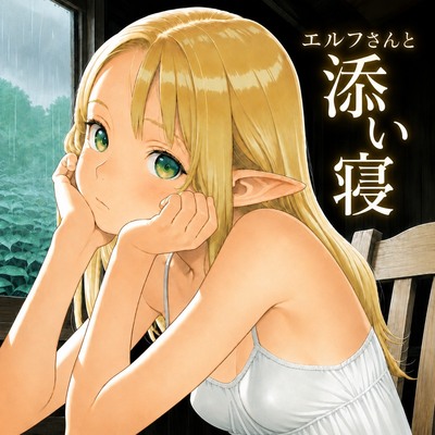 エルフさんと添い寝 体験版