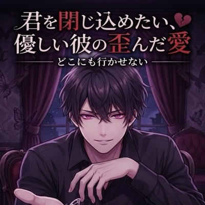 君を閉じ込めたい、優しい彼の歪んだ愛♡〜どこにも行かせないって、耳元で囁かれて依存させられる溺愛同棲〜【ヤンデレ/標準語/バイノーラル】