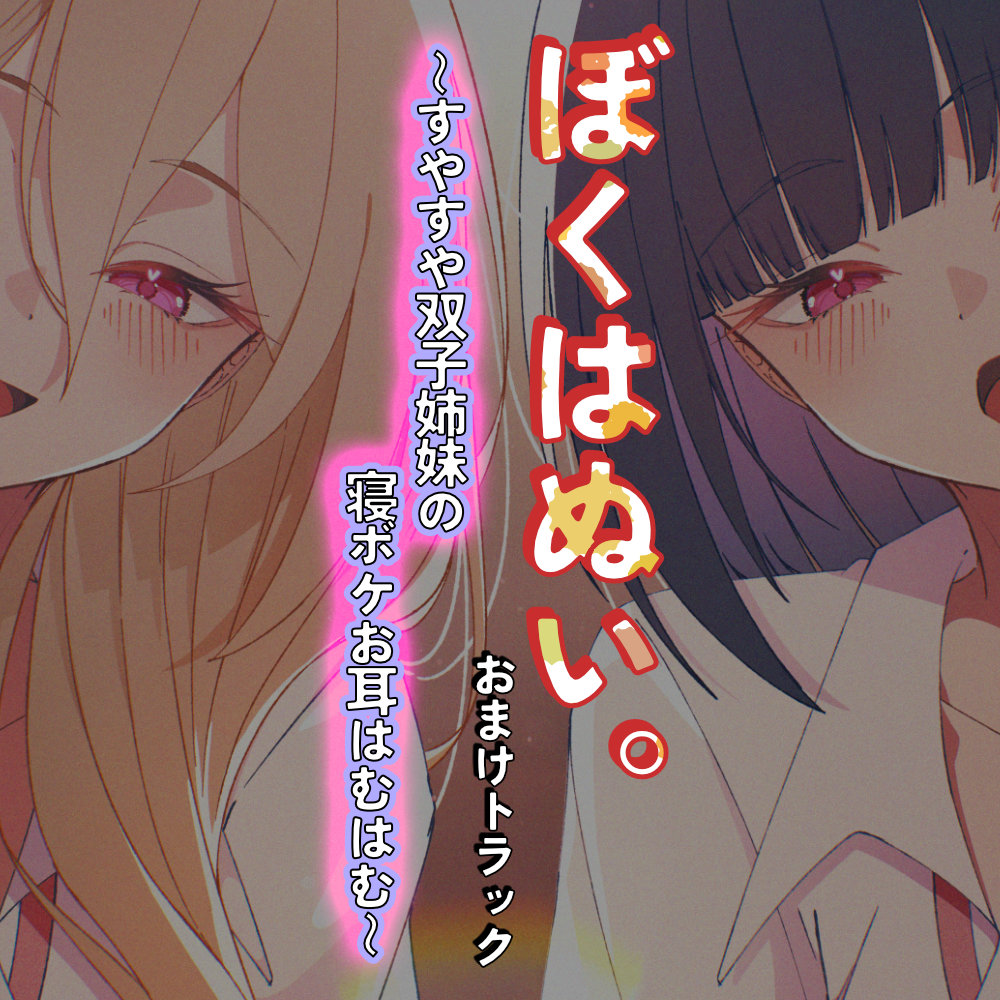 ぼくはぬい。おまけトラック～すやすや双子姉妹の寝ボケお耳はむはむ～