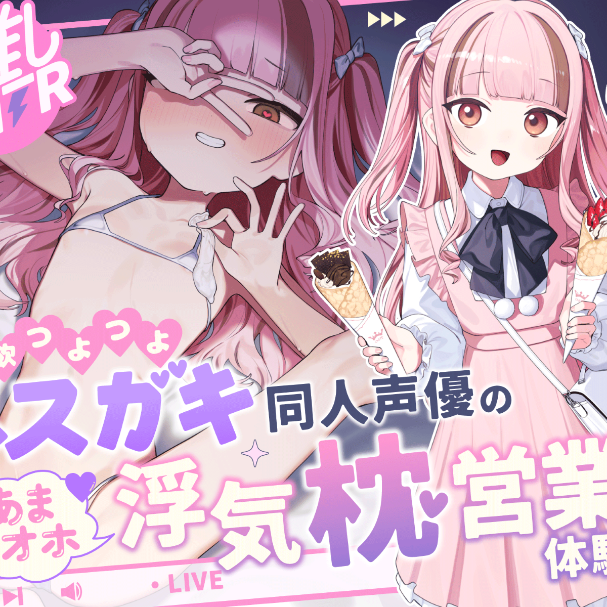 【推しＮＴＲ】性欲つよつよメ〇ガキ同人声優のゆるオホ浮気枕営業体験談