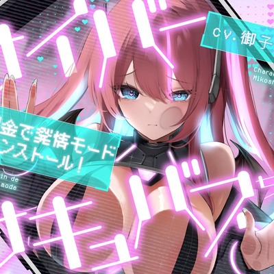 サイバーサキュバスちゃん☆超課金で発情モードインストール！