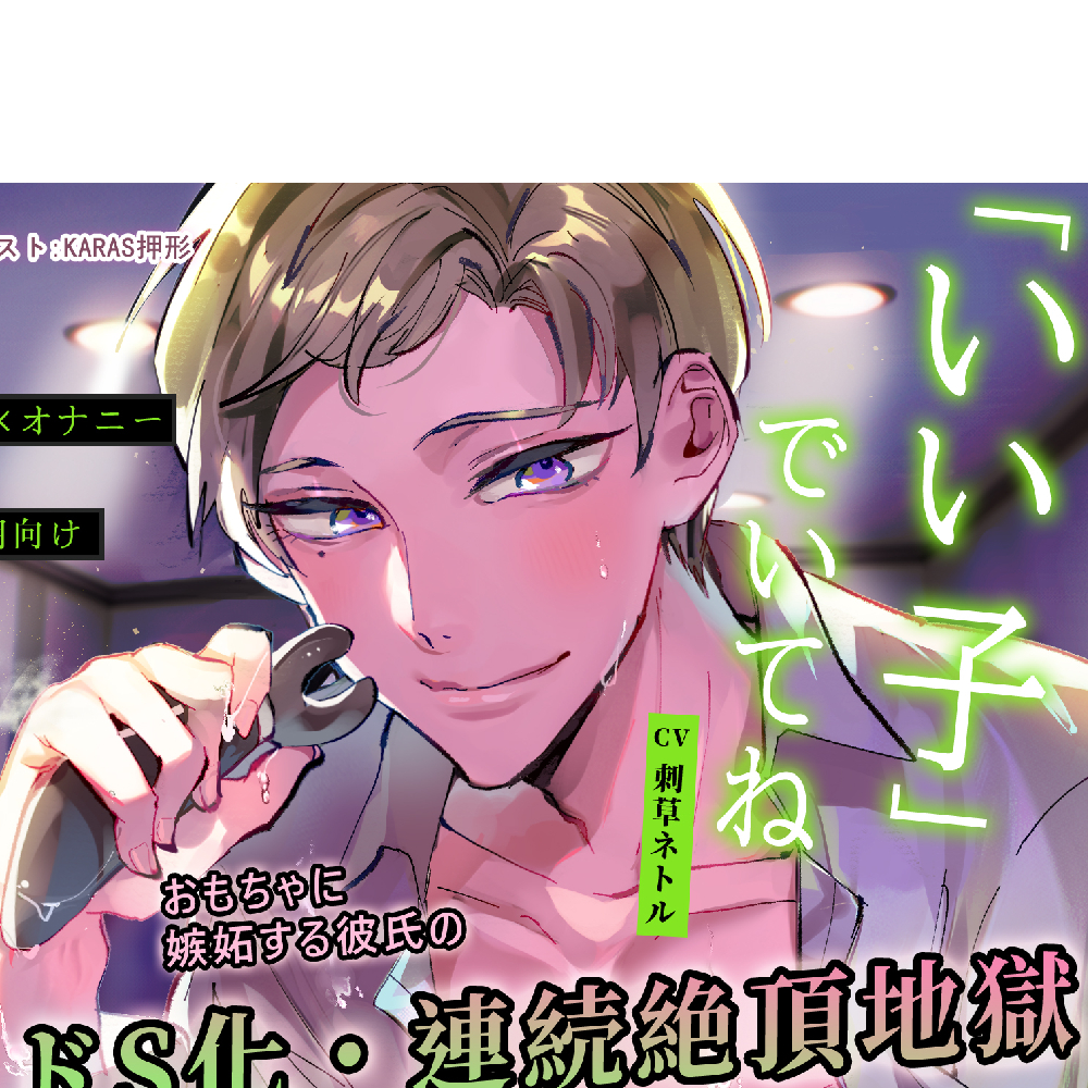 【命令×オナニー】「いい子」でいてね【※実用向け】おもちゃに嫉妬する彼氏のドS化・連続絶頂地獄【弟の篇】【CV.刺草ネトル】