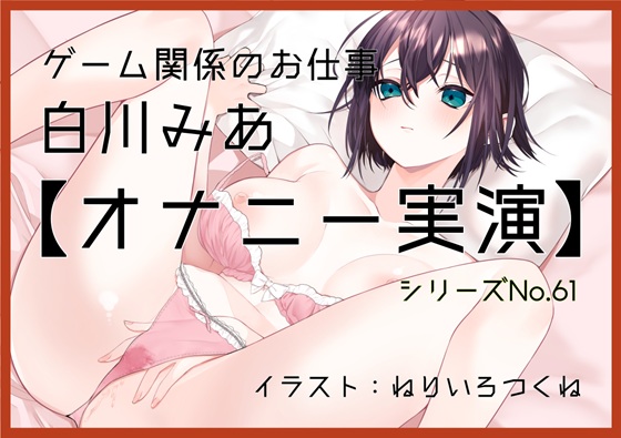 【オナニー実演61】白川みあ～オナニー姿をスマホで撮影しながら誰かに見られることを想像し、ぐちょぐちょとおまんこの音をたてて本気オナニー～