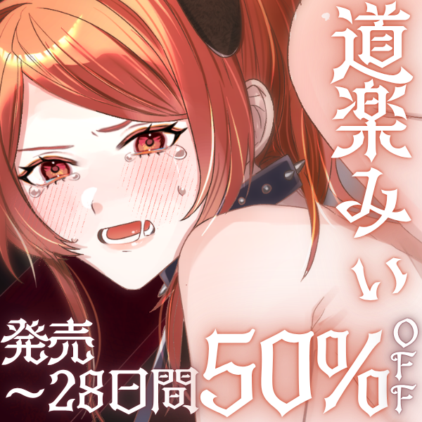 【✅28日50%OFF&times;ずーっと消えないDL数連動特典✅】電撃凌辱令嬢シェリル～属国の領主令嬢は帝国執行官の&rdquo;ペット&rdquo;になる♡～【CV道楽みぃ】