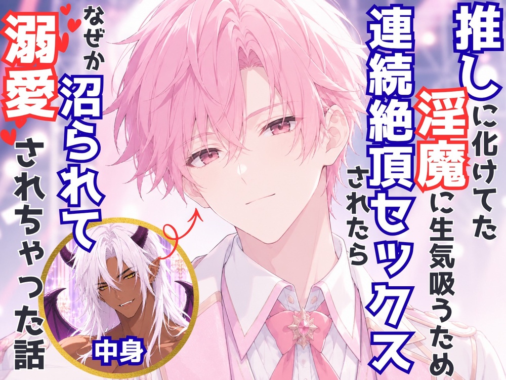 推しに化けてた淫魔に生気を吸うため連続絶頂セックスされたらなぜか沼られて溺愛されちゃった話