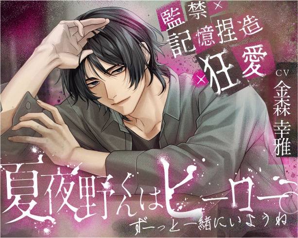 【監禁×記憶捏造×狂愛】夏夜野くんはヒーロー。【ずーっと一緒にいようね】