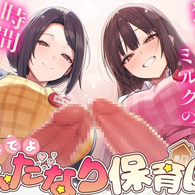 【ドM向け】ふたなり保育園〜おちんぽミルクの時間でちゅよ〜【赤ちゃんプレイ・逆アナル開発・フェラチオ】