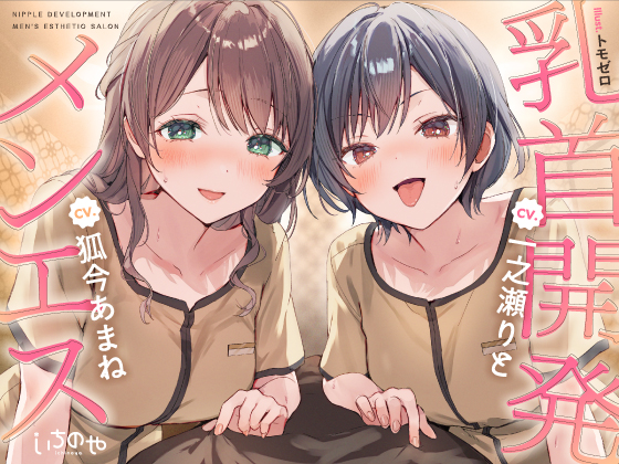 【乳首特化】乳首開発メンエス～焦らしたっぷり♡極上メンエス嬢にあまあま罵倒されながら台無し射精♡～