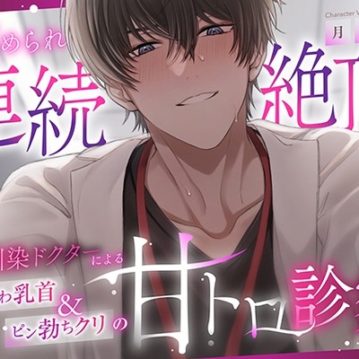 【褒められ連続絶頂♡】幼馴染ドクターによるよわよわ乳首&ピン勃ちクリの甘トロ診察