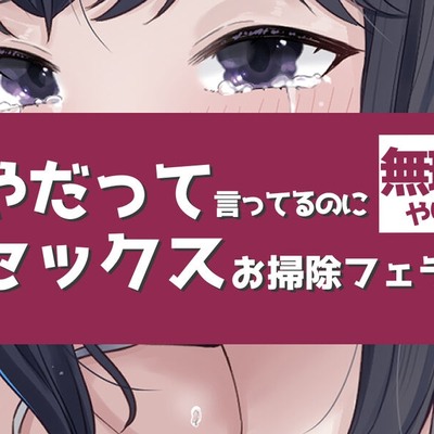 やだって言ってるのに無理やりセックスお掃除フェラつき