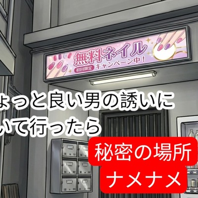 駅前でちょっと良い男の勧誘に着いて行ったら&hellip;