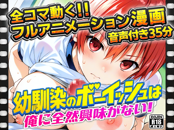 幼馴染のボーイッシュは俺に全然興味がない！
